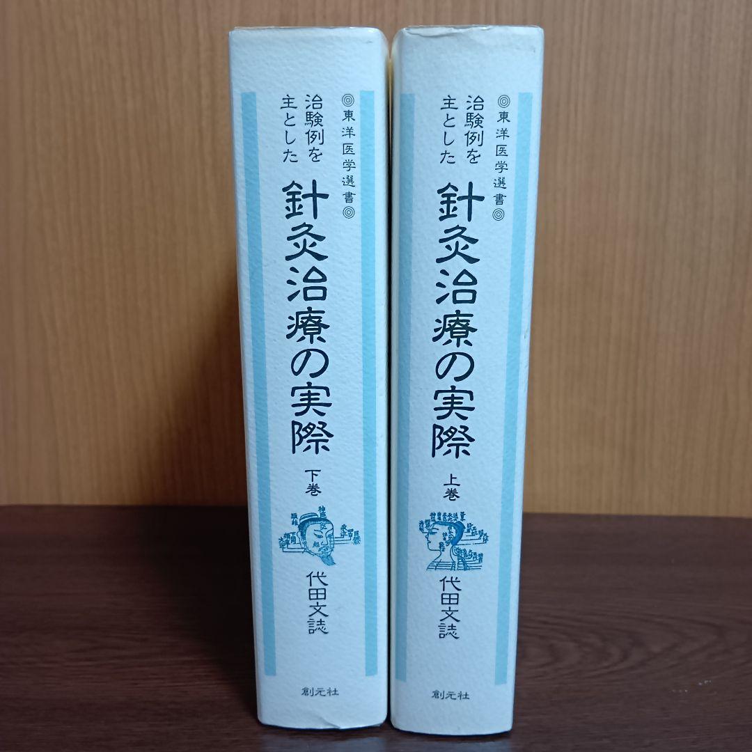 針灸治療の実際 上下巻セット　東洋医学選書