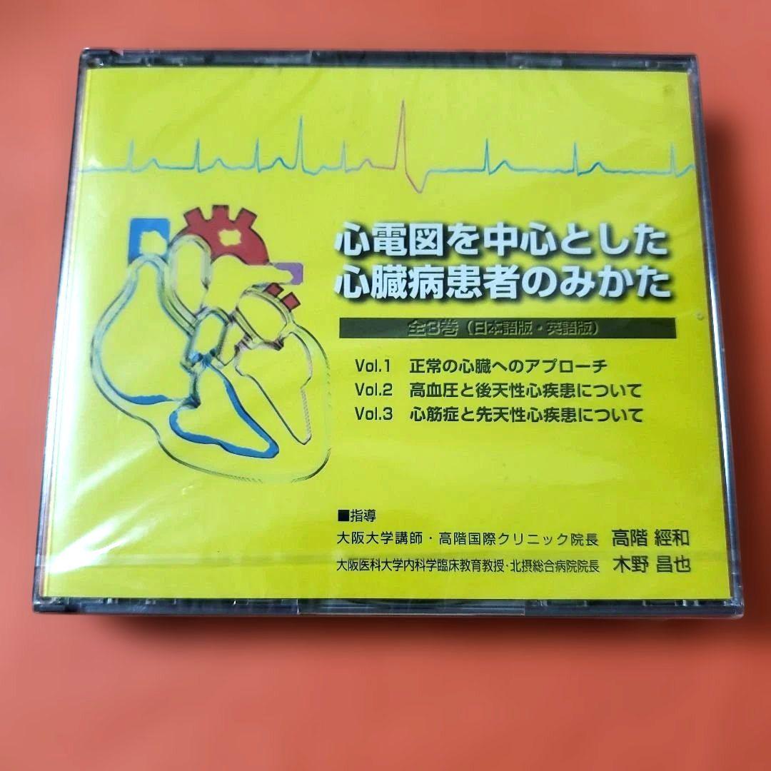 心電図を中心とした心臓病患者のみかた CD (全3枚)