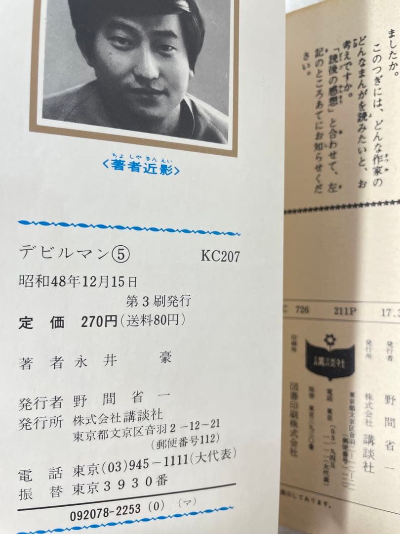 【旧版・初期刷】デビルマン 全5巻セット 永井豪