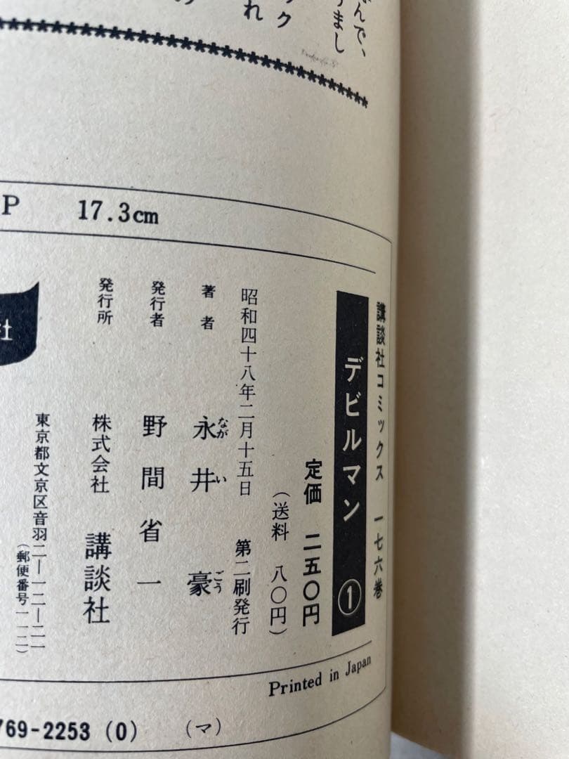 【旧版・初期刷】デビルマン 全5巻セット 永井豪