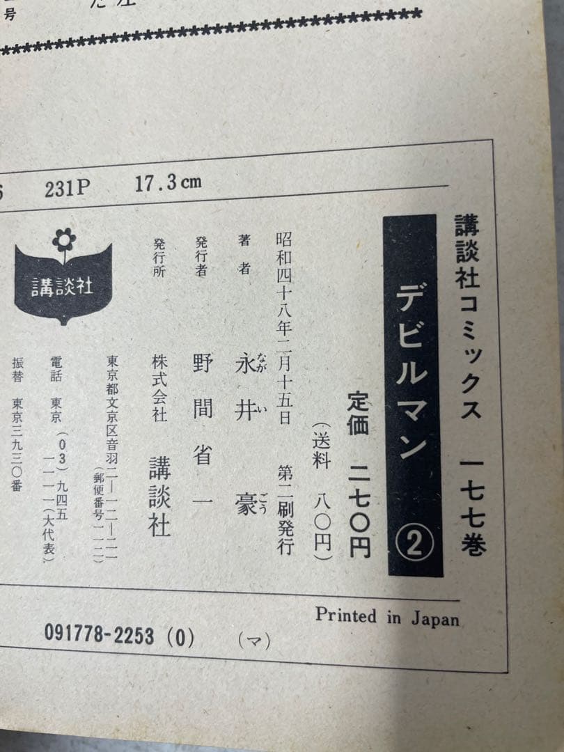 【旧版・初期刷】デビルマン 全5巻セット 永井豪