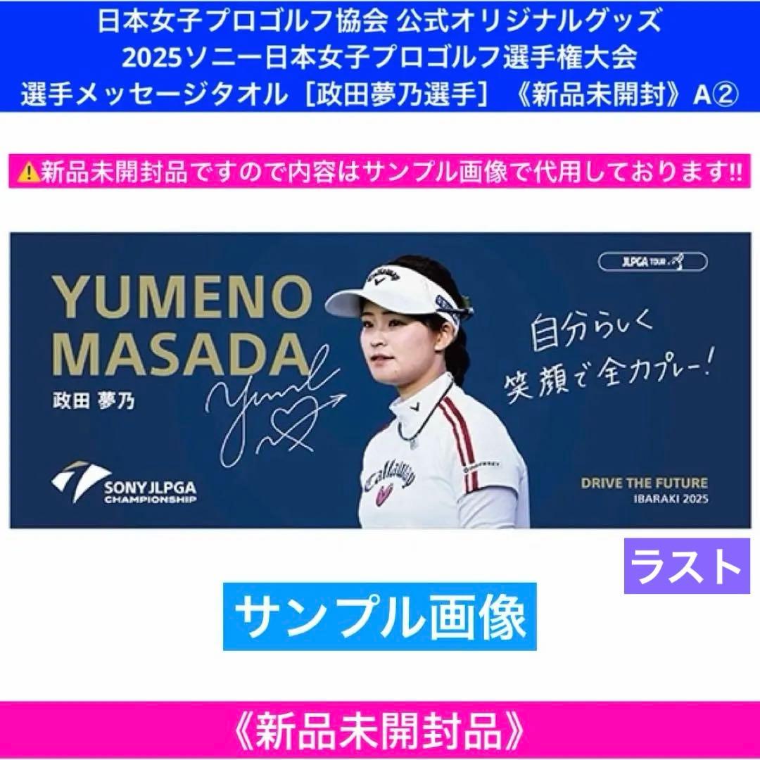 ソニー日本女子プロゴルフ選手権大会 選手メッセージタオル［政田夢乃選手］A②