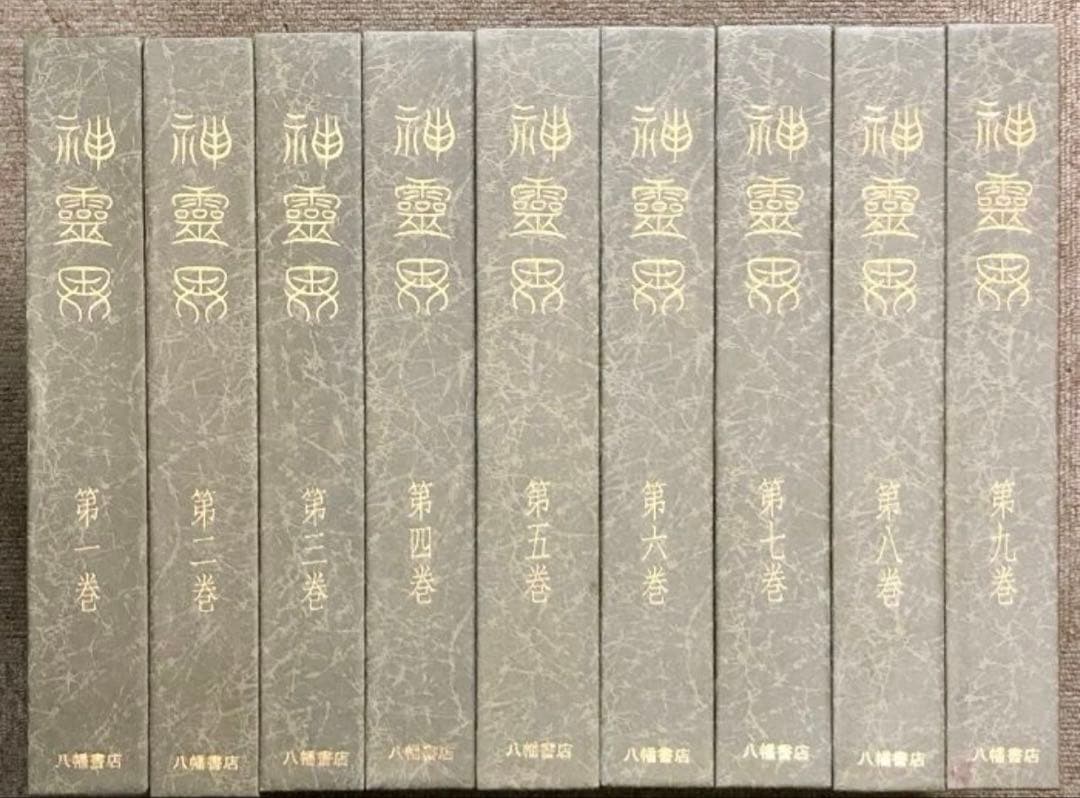 神霊界 全九巻 セット 八幡書店 出口王仁三郎 大本神諭 新宗教大本