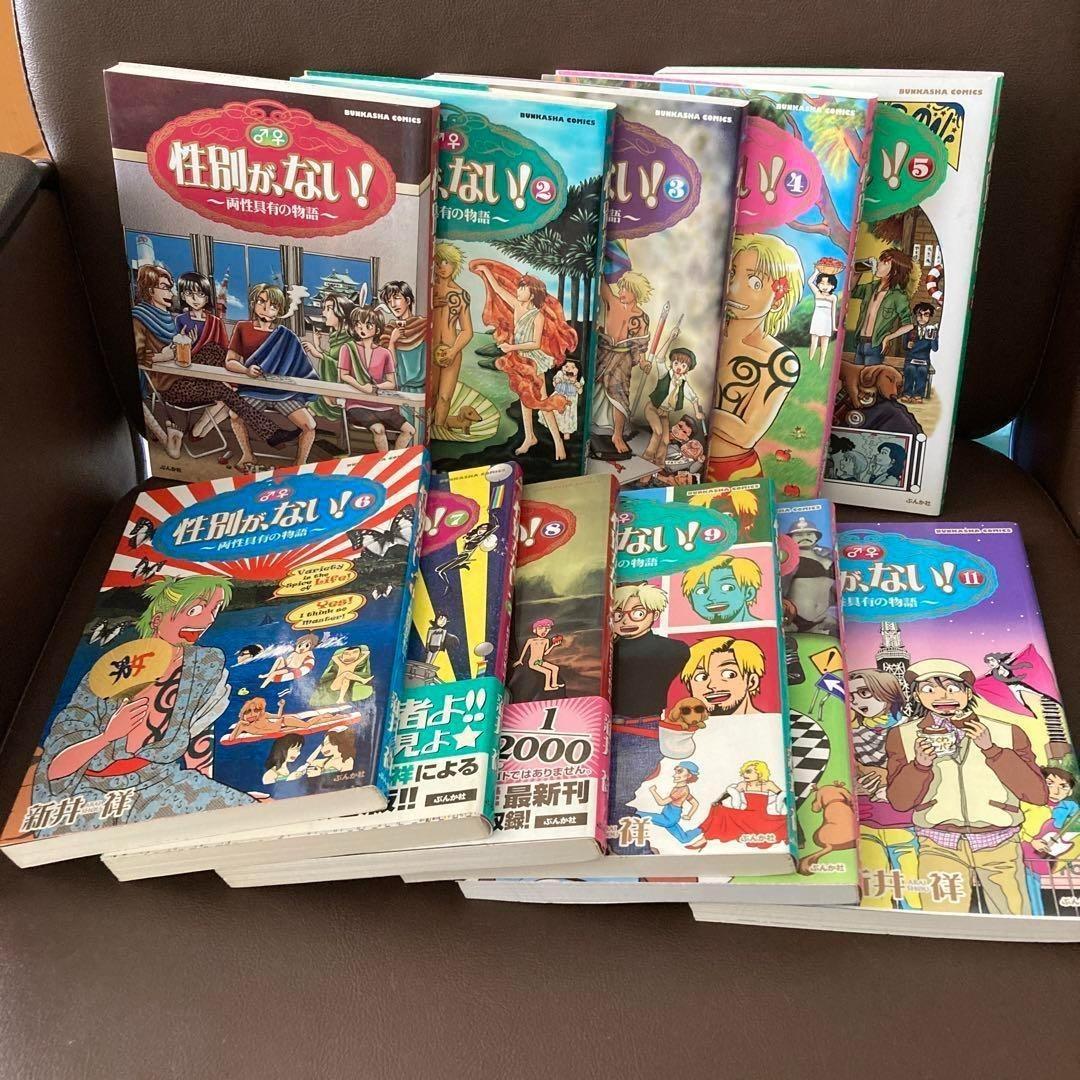 送料無料　11冊　性別が、ない!　両性具有作家・新井祥　多様性溢れるエッセイ漫画