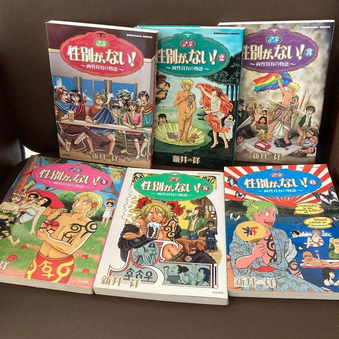 送料無料　11冊　性別が、ない!　両性具有作家・新井祥　多様性溢れるエッセイ漫画