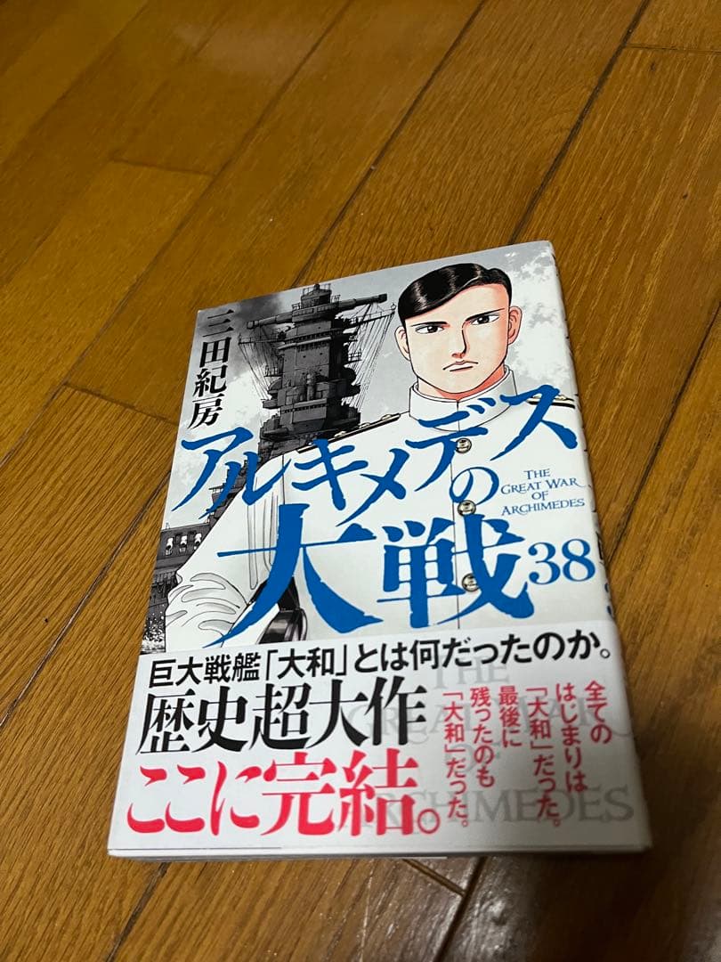 アルキメデスの大戦 全巻セット 1-38巻