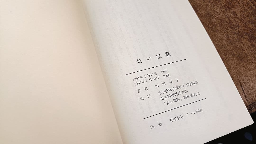山田寿子★長い旅路