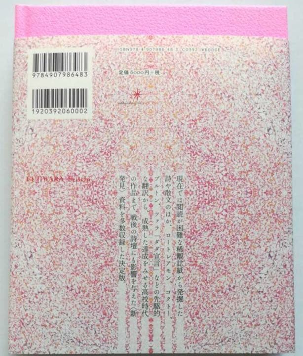 初版/薔薇色のアパリシオン　冨士原清一詩文集成