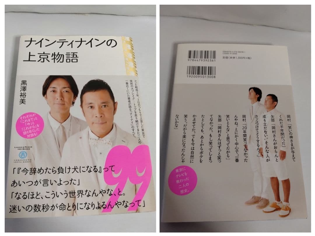 中古　ナインティナイン関連本・CD・グッズ　99　ナイナイ