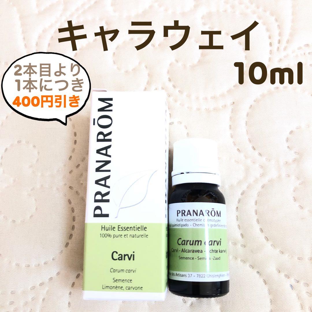 【マカロンさま】PRANAROM キャラウェイ 10ml プラナロム 精油