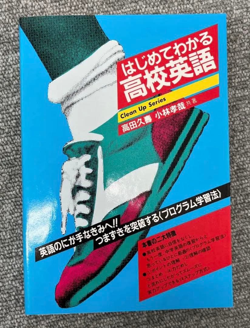 【絶版・幻の名著】はじめてわかる高校英語（高田久壽他著）
