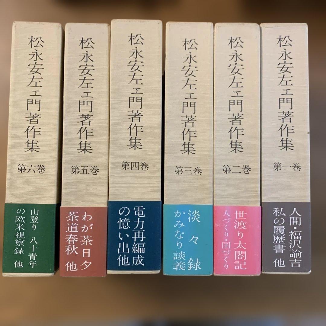 【貴重本】松永安左エ門著作集 全6巻 セット 五月書房