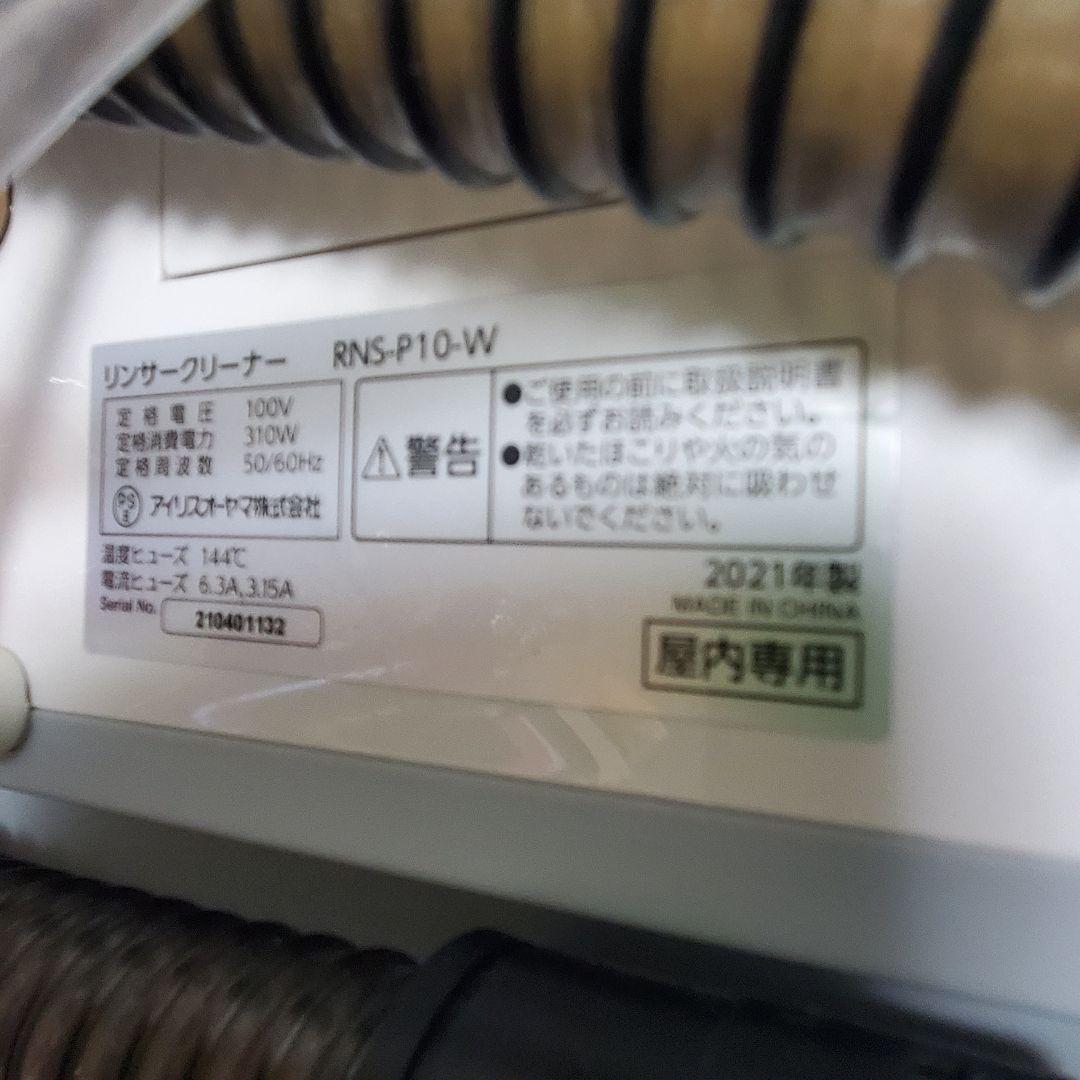 アイリスオーヤマ リンサークリーナー　RNS-P10-W　外観美品