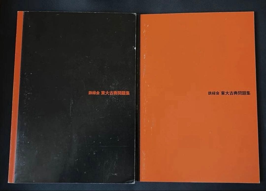 2015年度用 鉄緑会東大古典問題集 資料・問題篇/解答篇 2005―2014