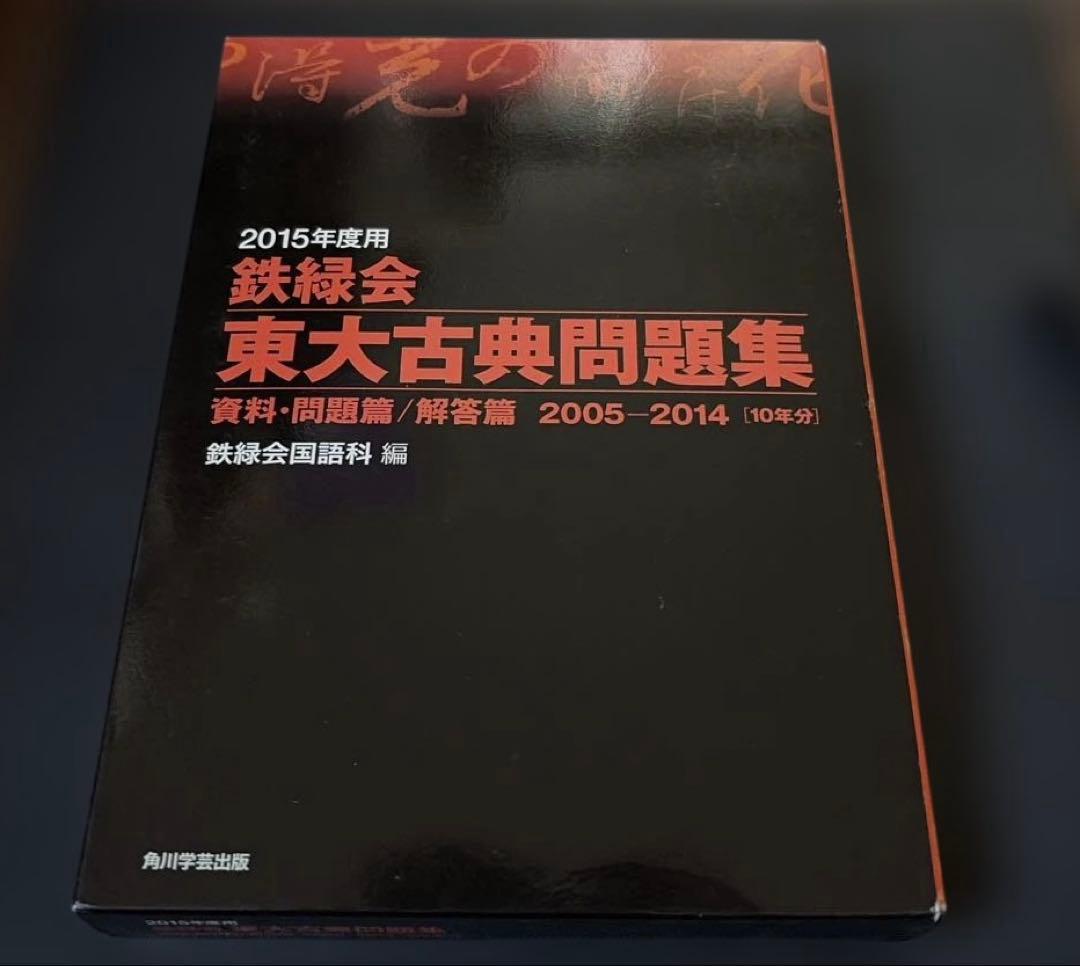 2015年度用 鉄緑会東大古典問題集 資料・問題篇/解答篇 2005―2014