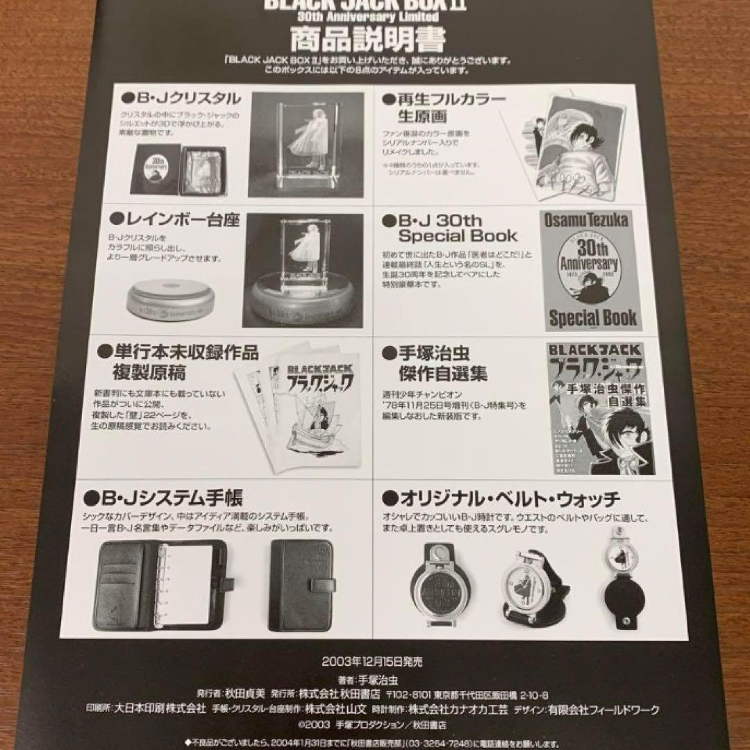 BLACK JACK BOX Ⅱ　ブラックジャック30周年記念　手塚治虫