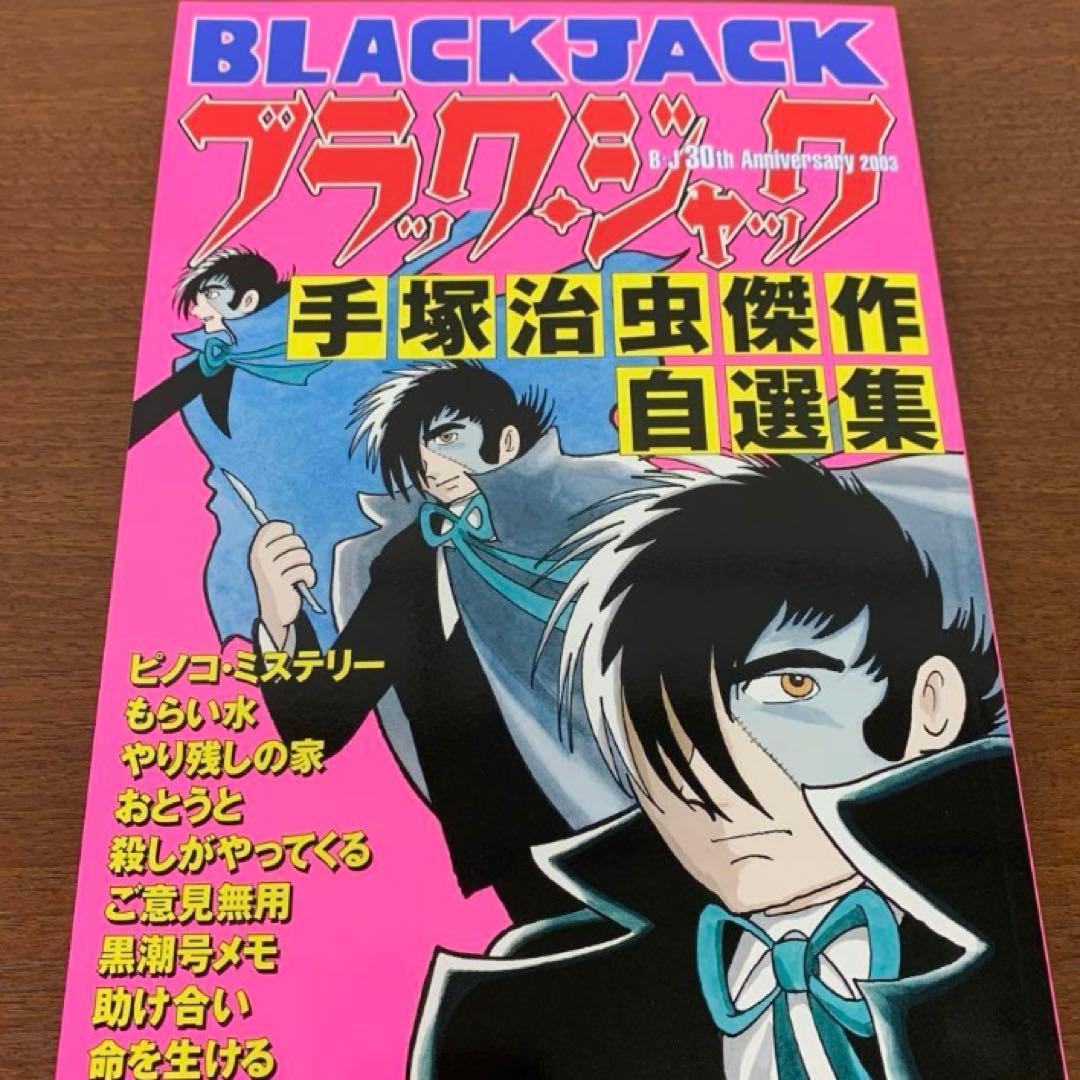 BLACK JACK BOX Ⅱ　ブラックジャック30周年記念　手塚治虫