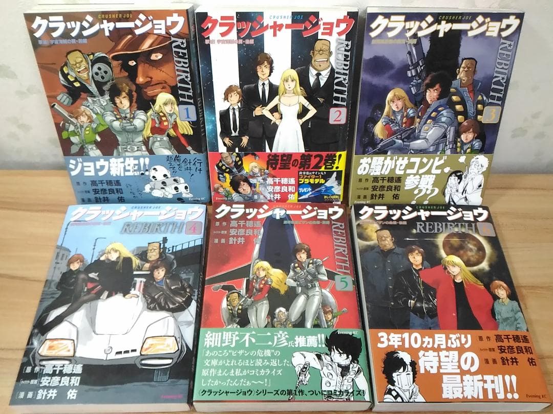 クラッシャージョウREBIRTH 全6巻セット針井佑 安彦良和 高千穂遙