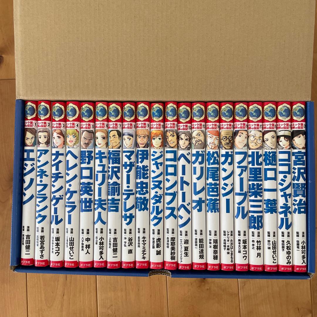 コミック版 世界の伝記(全20巻)
