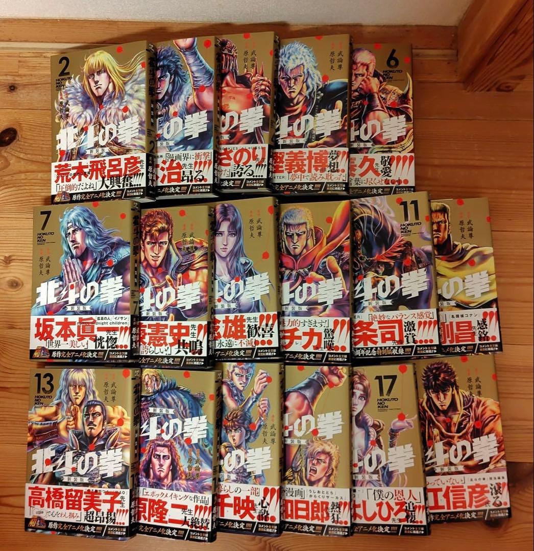 北斗の拳 新装版17巻セット