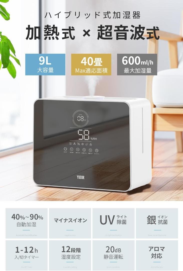 ハイブリッド加湿器 9L 超音波 ヒーター方式 UV殺菌　限定１個