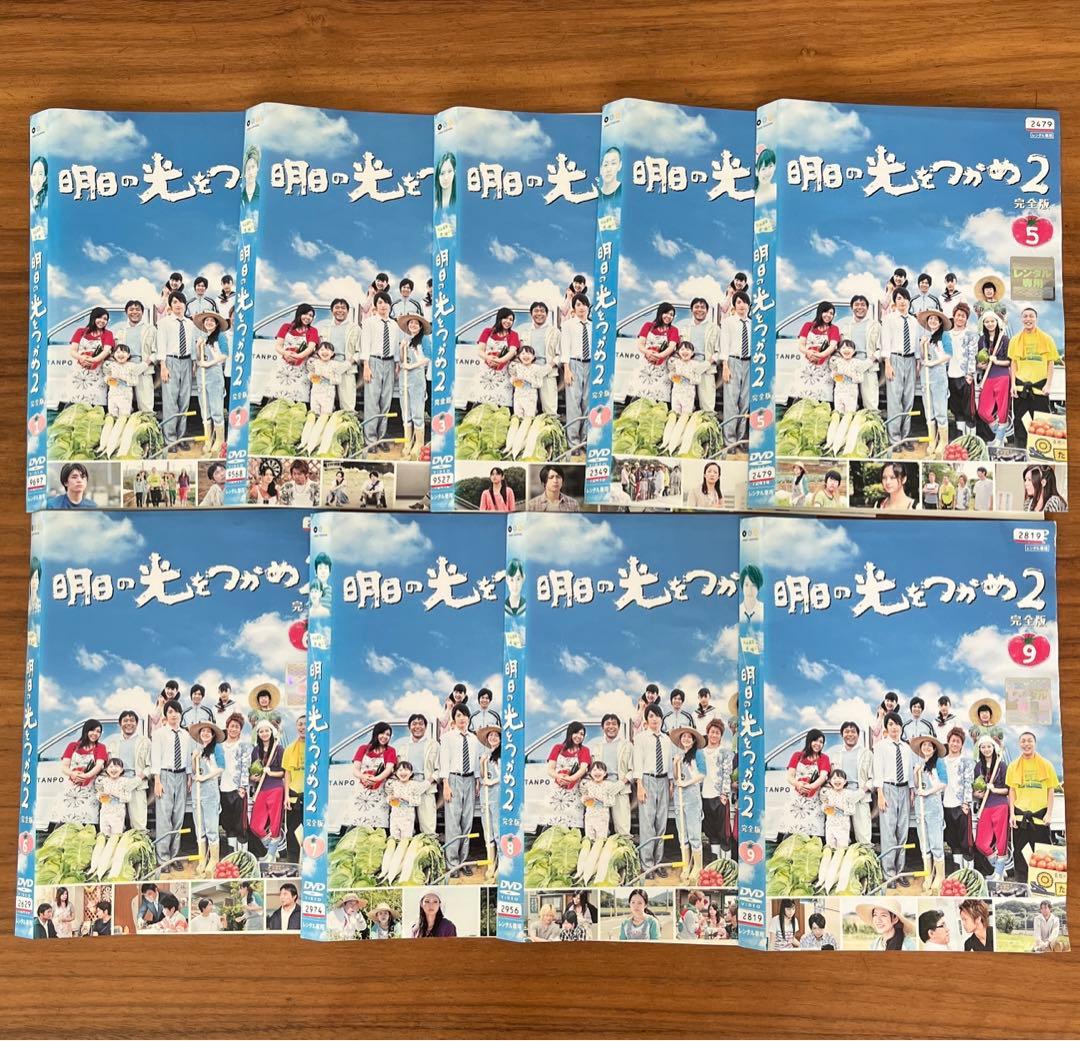 明日の光をつかめ 全9巻＋明日の光をつかめ2完全版　全9巻　DVD 全巻セット