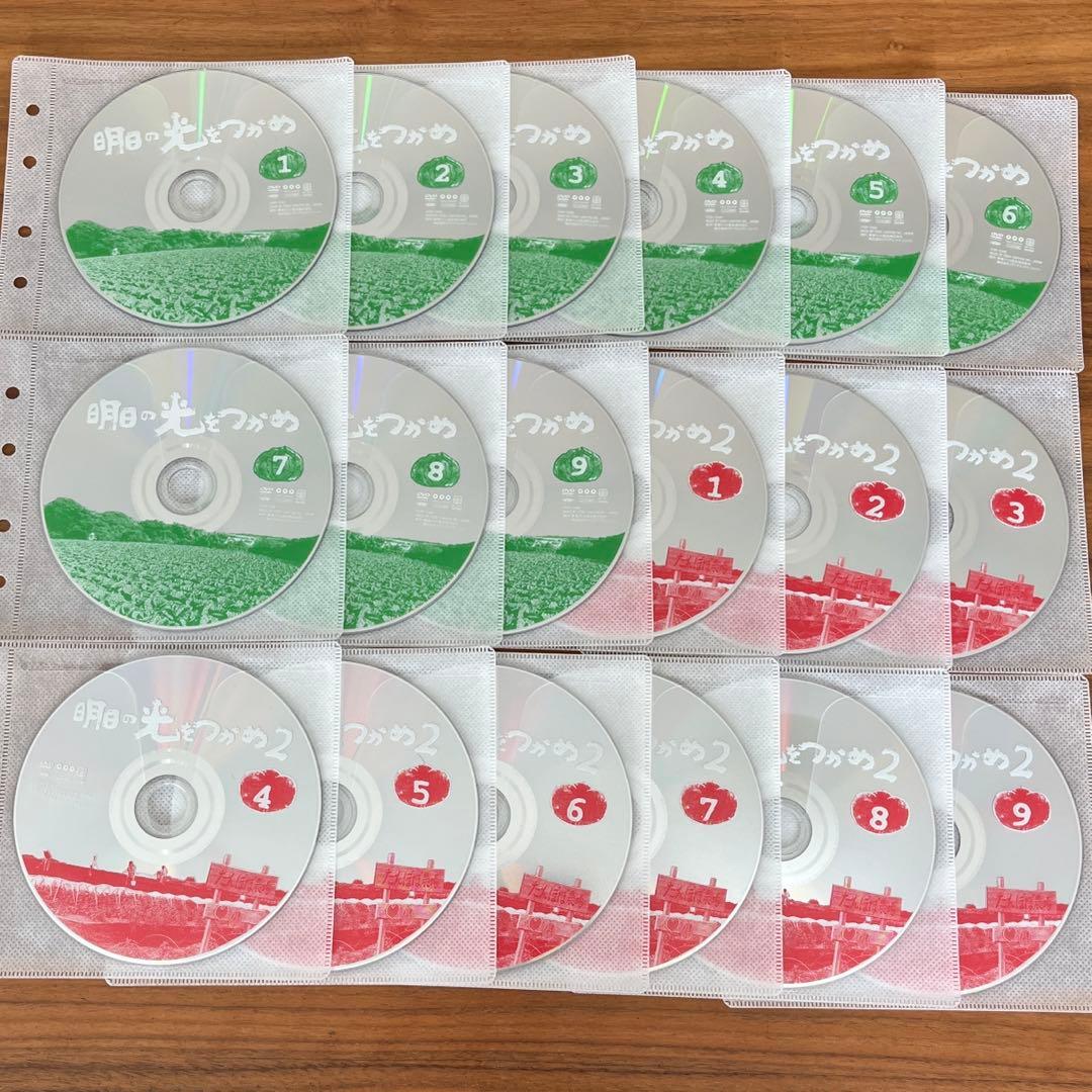 明日の光をつかめ 全9巻＋明日の光をつかめ2完全版　全9巻　DVD 全巻セット