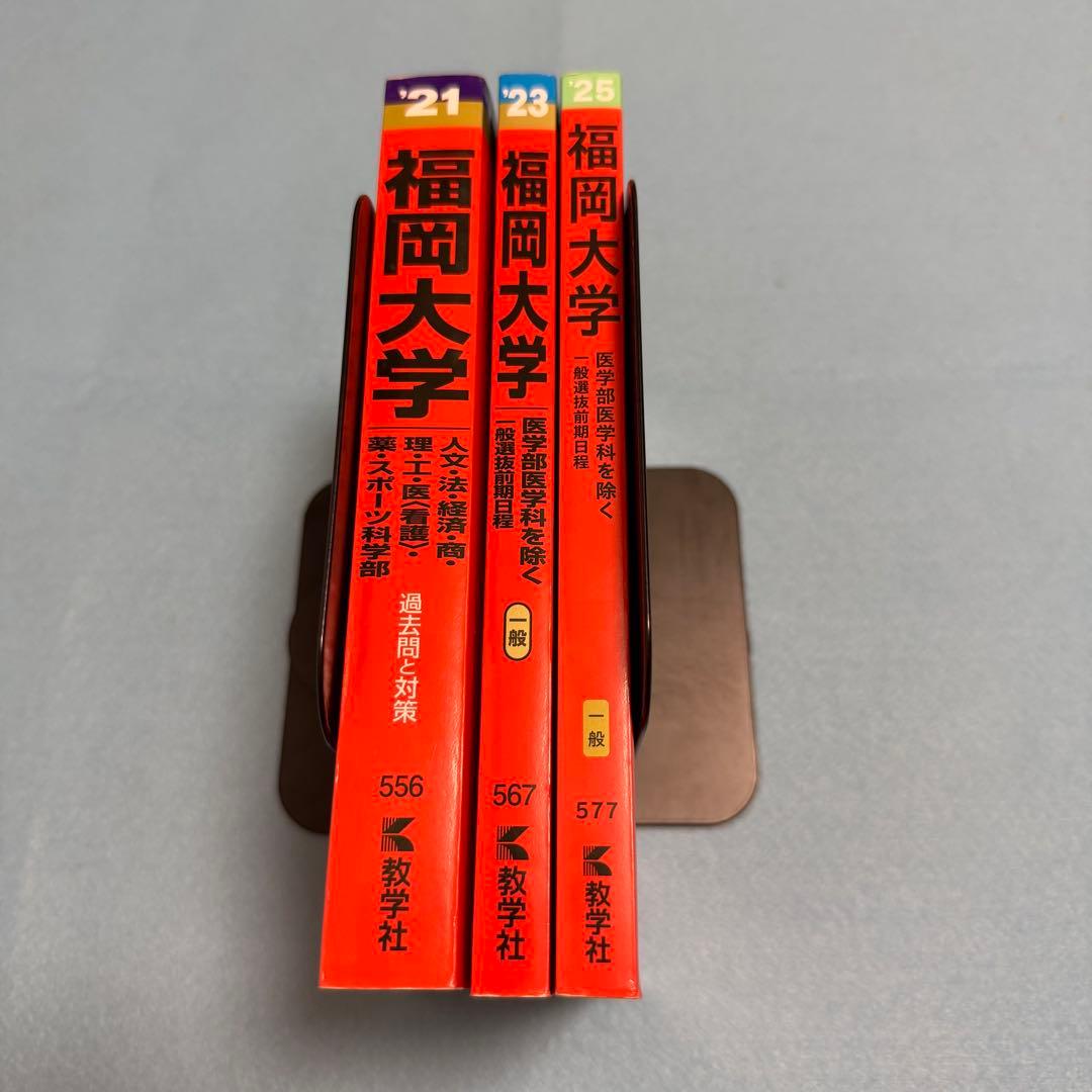 福岡大学　人文学部　赤本　法学部　経済学部　2019年～2024年　6年分
