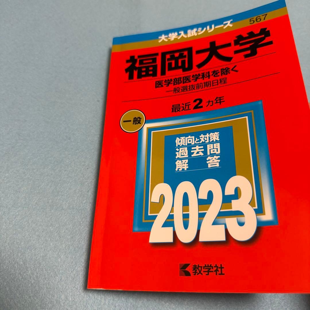 福岡大学　人文学部　赤本　法学部　経済学部　2019年～2024年　6年分