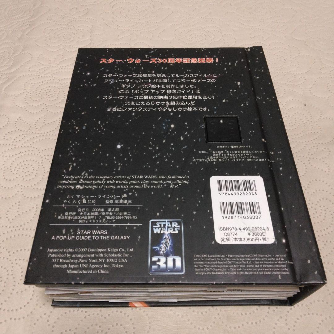 スター・ウォーズ ポップアップガイド　飛び出す絵本　 光ライトセーバー確認済み