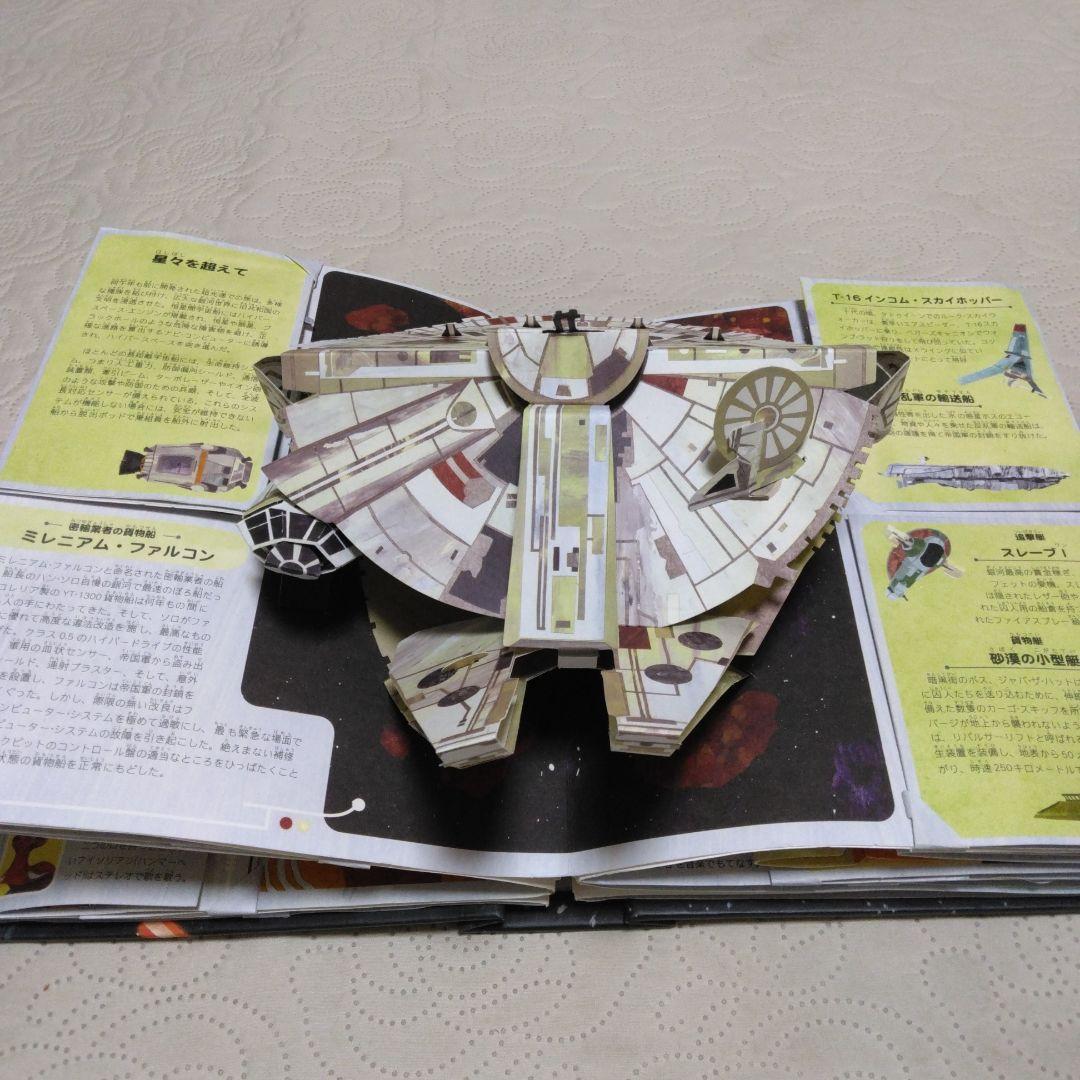 スター・ウォーズ ポップアップガイド　飛び出す絵本　 光ライトセーバー確認済み