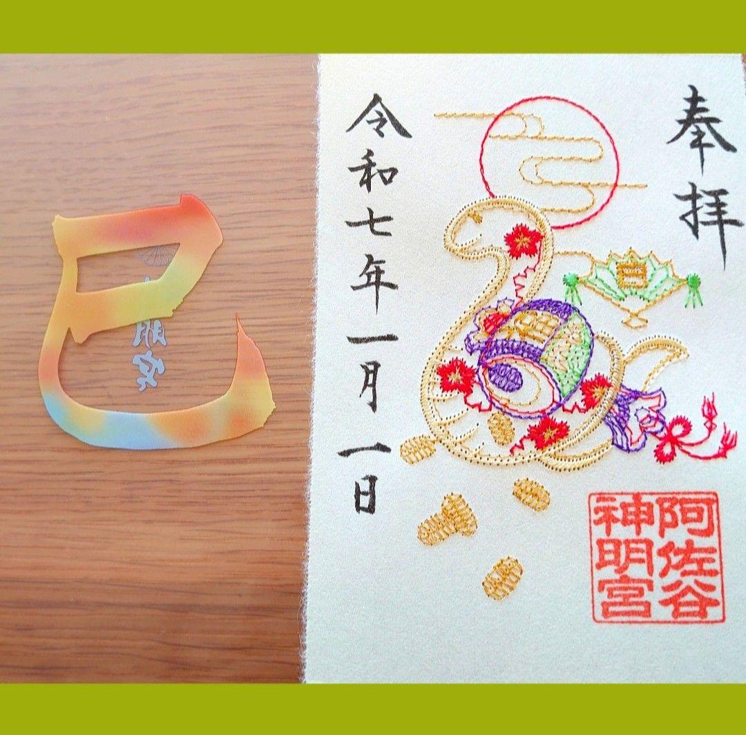 阿佐ヶ谷神明宮 4体1組 刺繍 御朱印 阿佐谷 神明宮