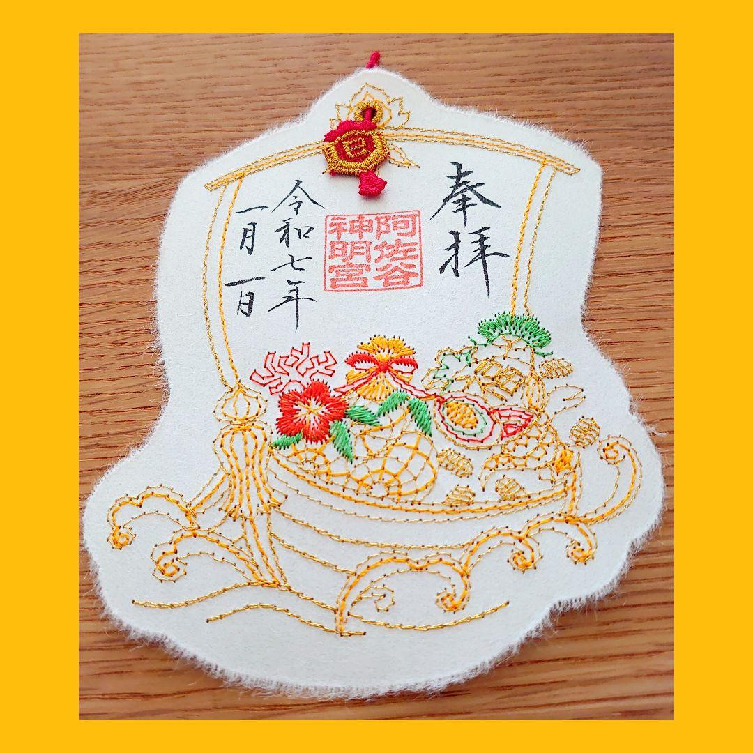 阿佐ヶ谷神明宮 4体1組 刺繍 御朱印 阿佐谷 神明宮