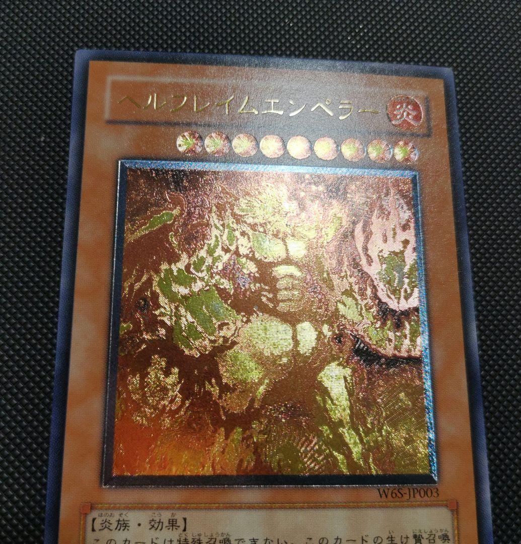 ヘルフレイムエンペラー　レリーフ美品