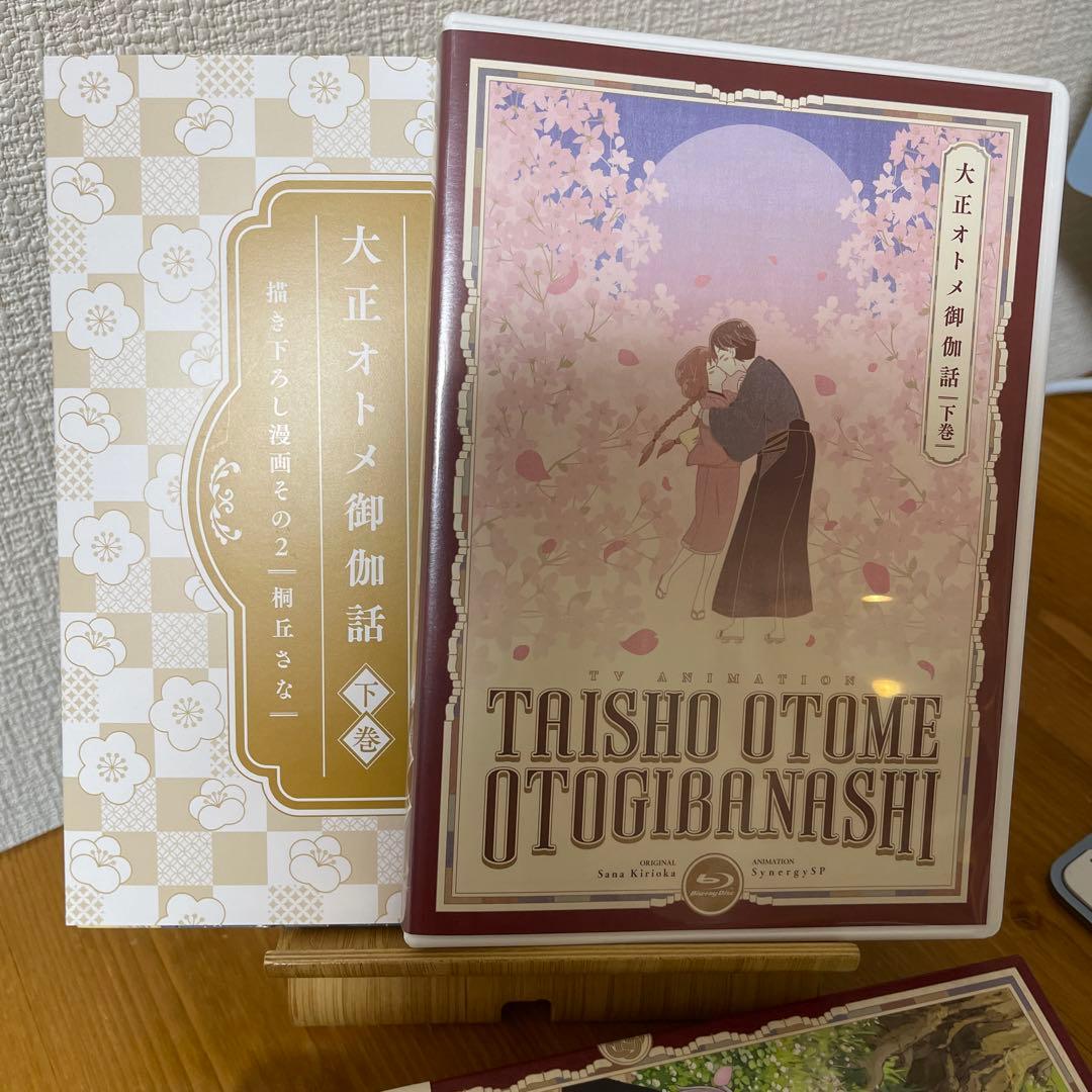 大正オトメ御伽話 下巻