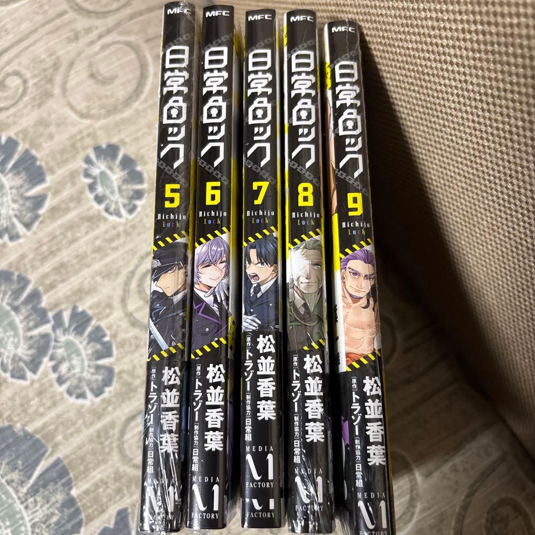 日常ロック 5巻〜9巻　5冊セット　未来屋書店特典カード付き　新品