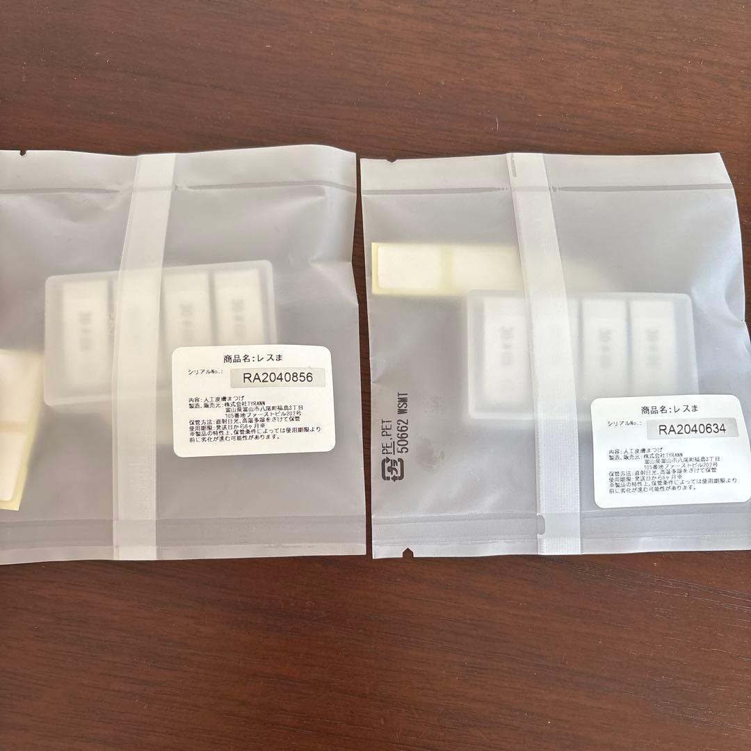 新品未使用品　レスま　二袋