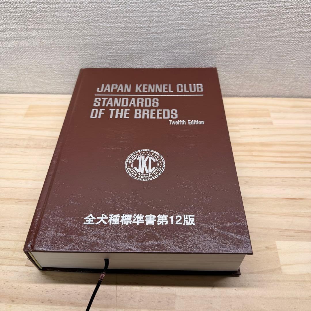 全犬種標準書第12版　 日本犬協会　JAPAN KENNEL CLUB