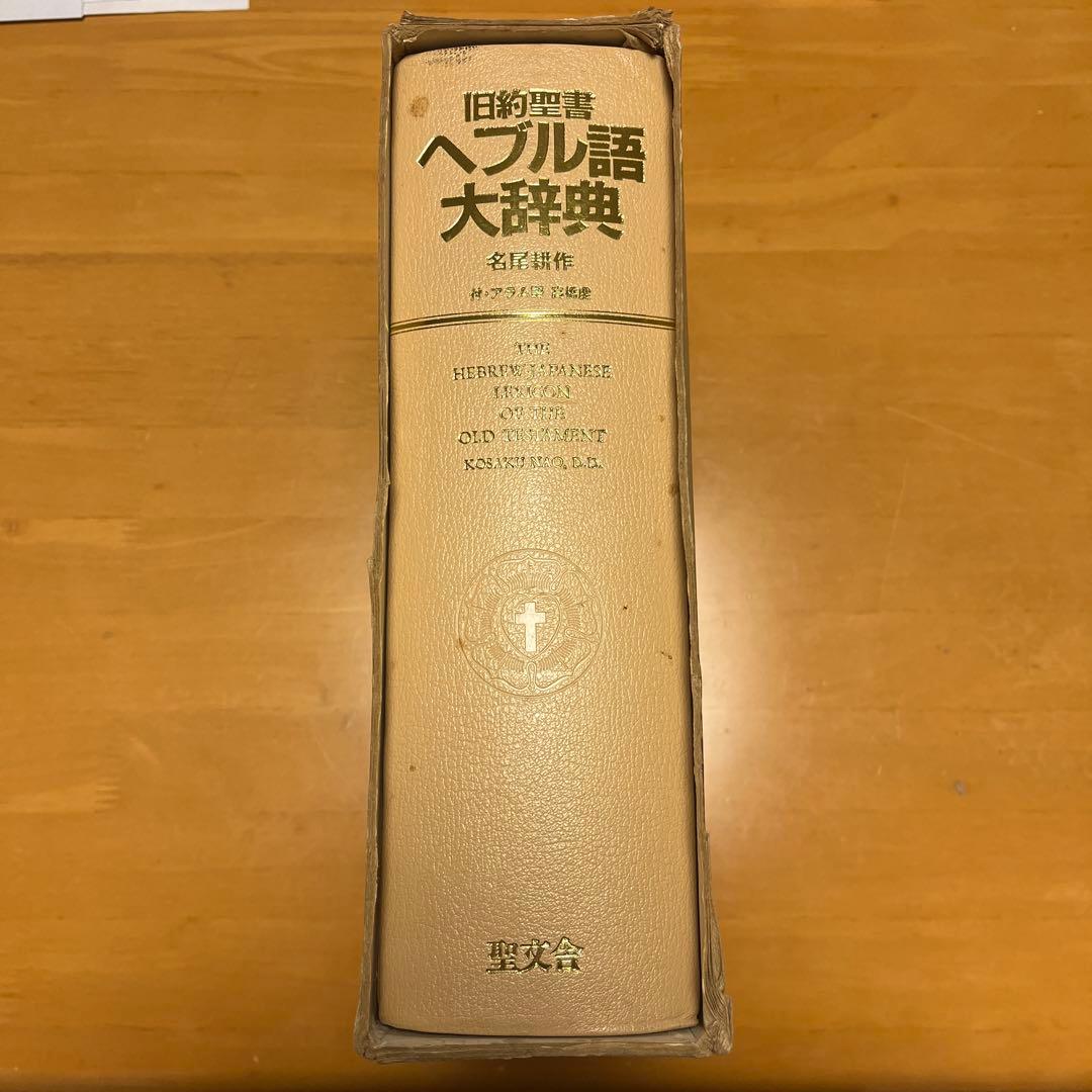 旧約聖書 ヘブル語大辞典 第2版