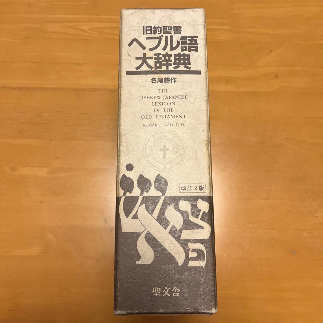 旧約聖書 ヘブル語大辞典 第2版