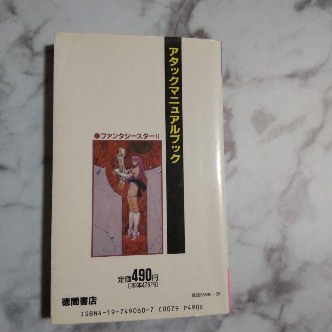 アタックマニュアルブックファンタシースターⅡ