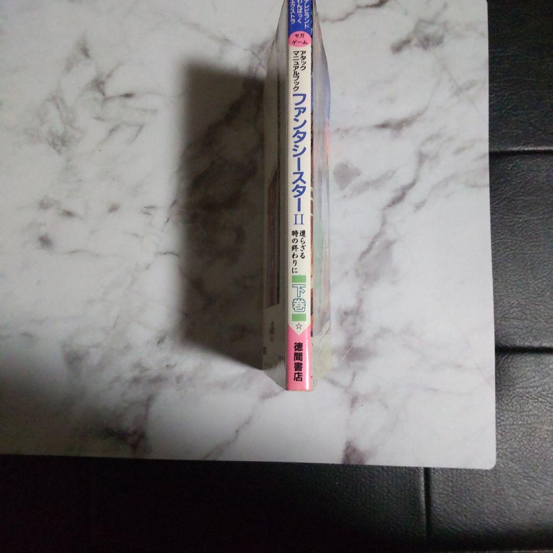 アタックマニュアルブックファンタシースターⅡ