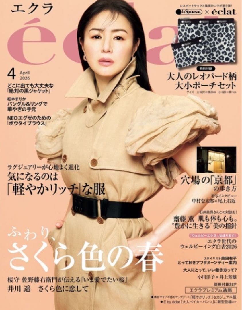 【新品未開封 付録付き】ｅｃｌａｔ（エクラ）　2026年4月号 4冊セット