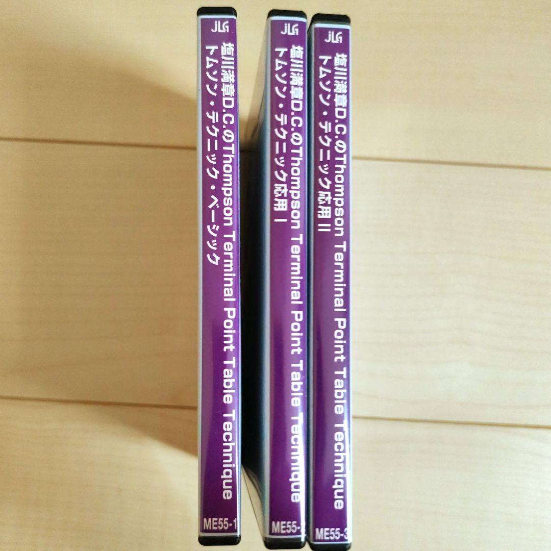トムソン・テクニック DVDシリーズ 3枚セット