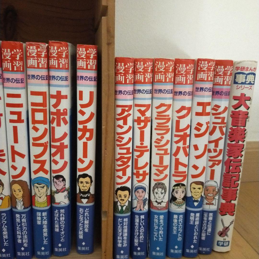 学習漫画　31冊セット　人物館　世界の伝記
