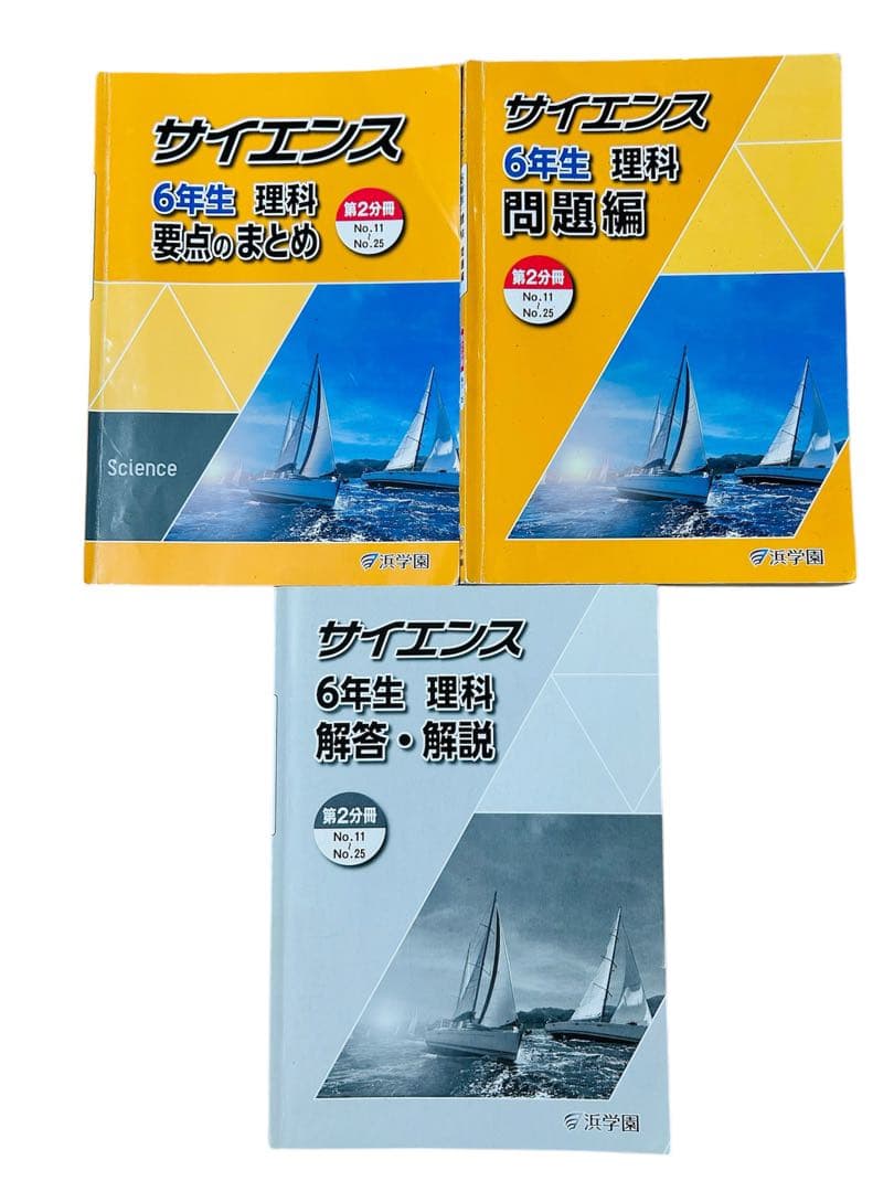 2025年度入試 浜学園 6年生 理科 1年分教材セット