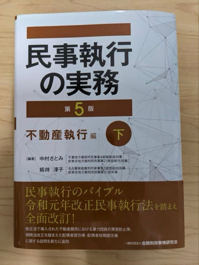 【期間限定値下げ・裁断済】民事執行の実務【第5版】不動産執行編(上)・(下)