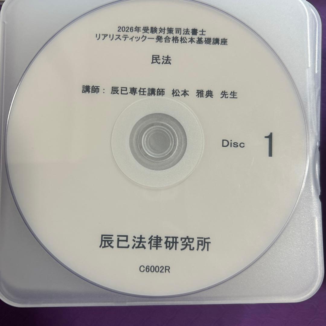司法書士試験2026年目標リアリスティック民法DVD