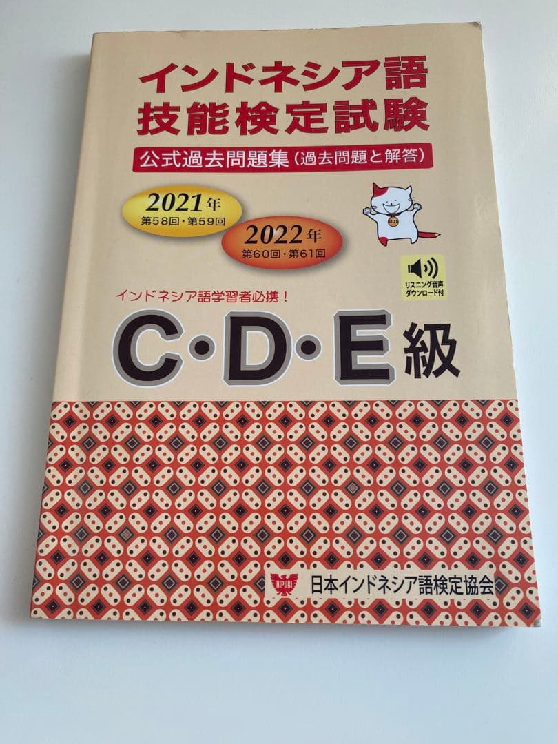 インドネシア語技能検定試験 C・D・E級 公式過去問題集