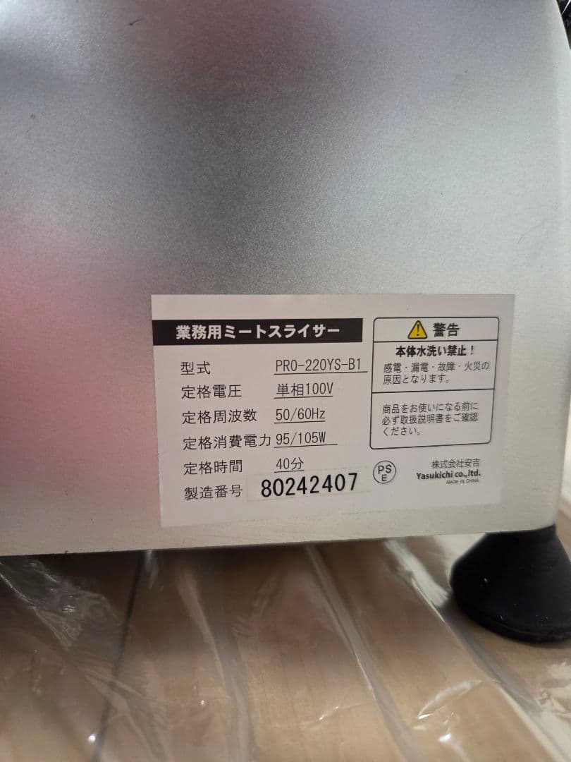 【極美品】KIPROSTAR 業務用ミートスライサー PRO-220YS